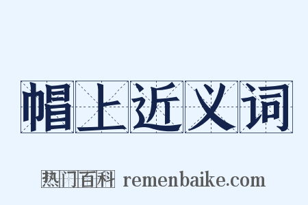 帽上近义词是什么意思的图片